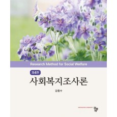 사회복지조사론