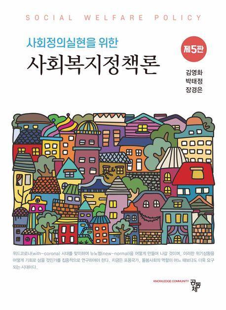 사회복지정책론