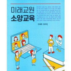 미래교원 소양교육