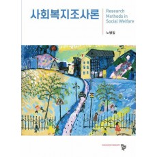 사회복지조사론