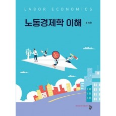 노동경제학 이해