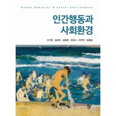 인간행동과 사회환경