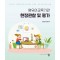 영유아교육기관 현장관찰 및 평가