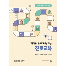 재미와 의미가 넘치는 진로교육