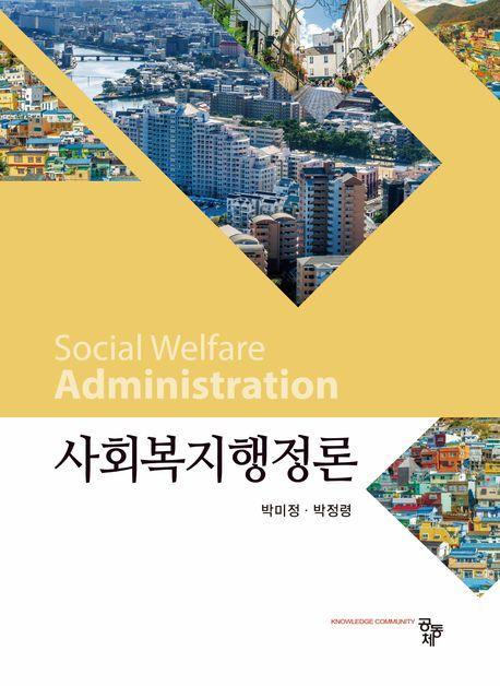 사회복지행정론