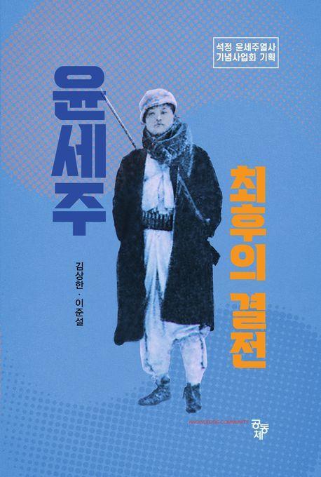 윤세주: 최후의 결전