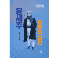 윤세주: 최후의 결전