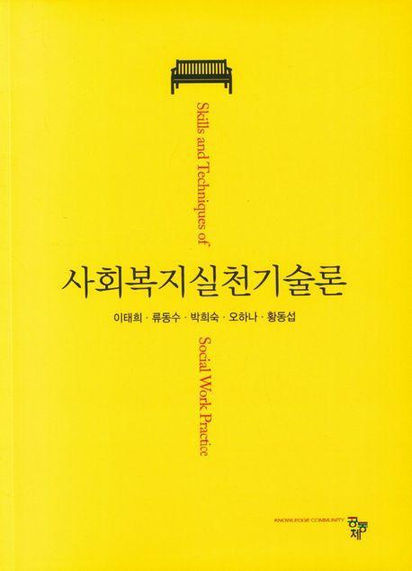 사회복지실천기술론(스티커색칠북)