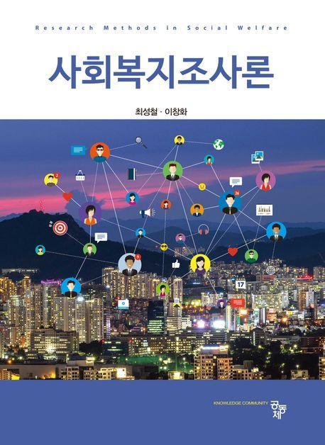 사회복지조사론