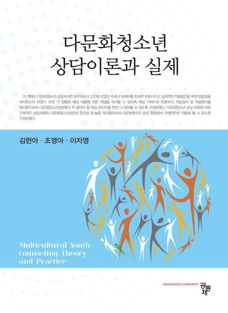 다문화청소년 상담이론과 실제