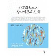 다문화청소년 상담이론과 실제