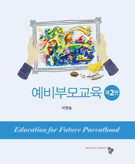 예비 부모교육
