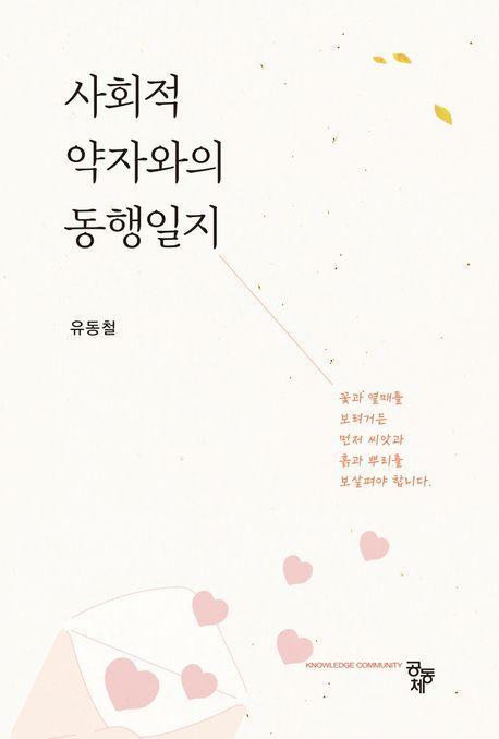 사회적 약자와의 동행일지