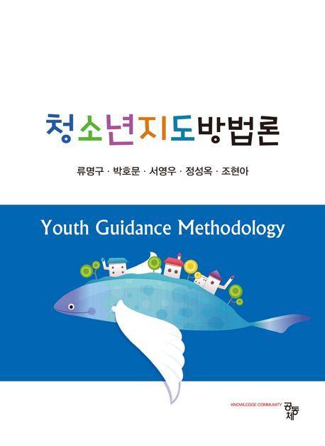 청소년지도방법론