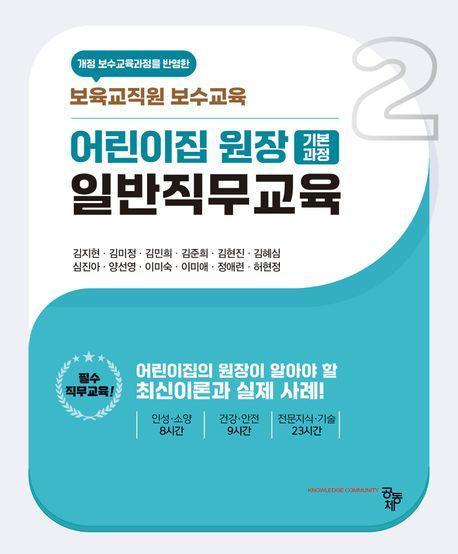 어린이집 원장 기본과정 일반직무교육