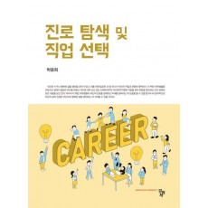 진로 탐색 및 직업 선택