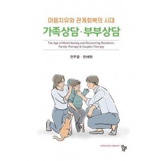 가족상담 부부상담