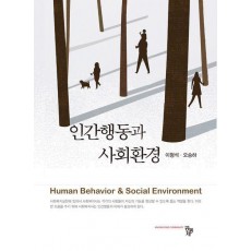 인간행동과 사회환경