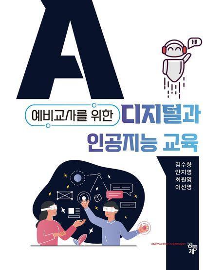 예비교사를 위한 디지털과 인공지능 교육