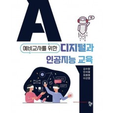 예비교사를 위한 디지털과 인공지능 교육