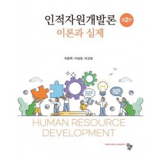 인적자원개발론: 이론과실제