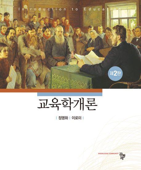 교육학개론