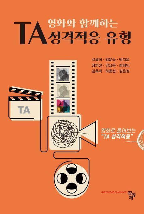 TA 성격적응 유형