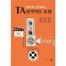 TA 성격적응 유형