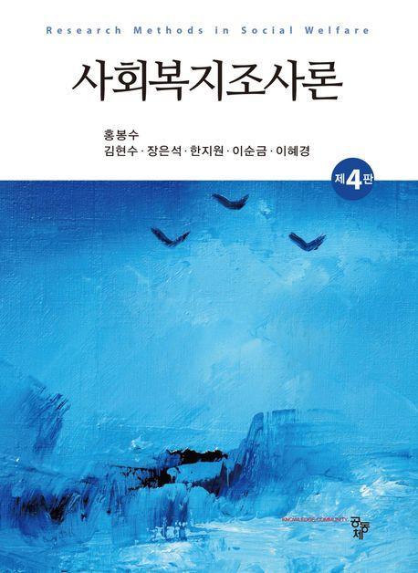 사회복지조사론