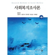 사회복지조사론