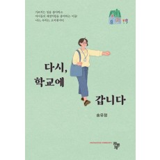 다시, 학교에 갑니다