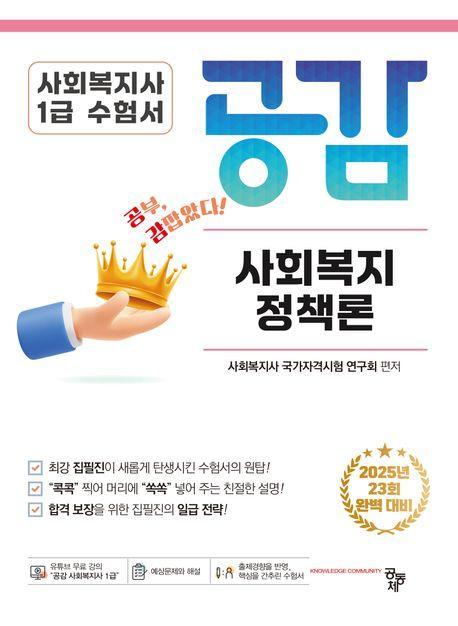 2025 사회복지사 1급 수험서 공감 사회복지정책론