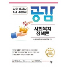 2025 사회복지사 1급 수험서 공감 사회복지정책론