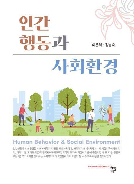 인간행동과 사회환경