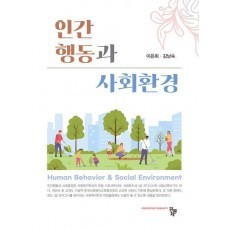 인간행동과 사회환경