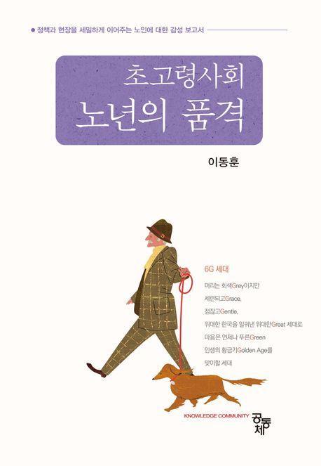 초고령사회 노년의 품격