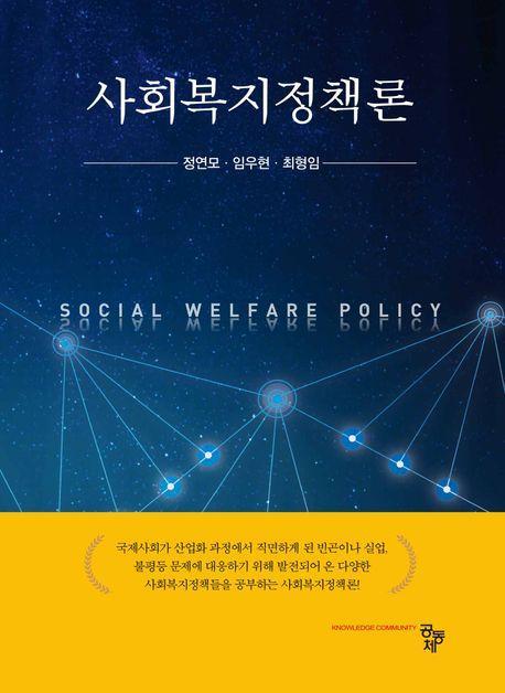 사회복지정책론