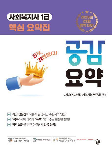 공감요약 사회복지사 1급 핵심 요약집