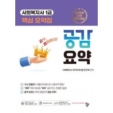 공감요약 사회복지사 1급 핵심 요약집