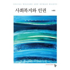 사회복지와 인권