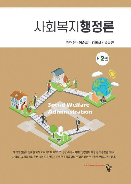 사회복지행정론