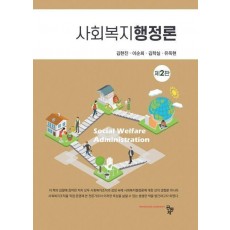 사회복지행정론