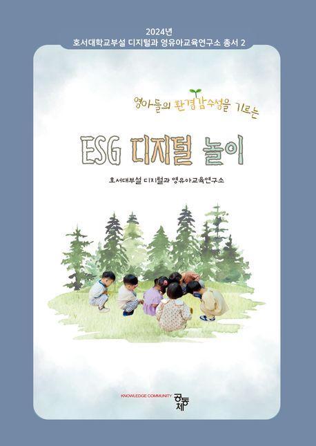 ESG 디지털 놀이