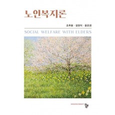 노인복지론