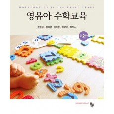 영유아 수학교육