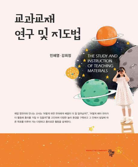 교과교재 연구 및 지도법