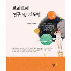 교과교재 연구 및 지도법
