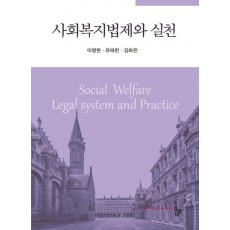 사회복지법제와 실천