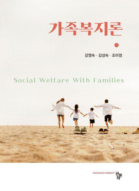 가족복지론