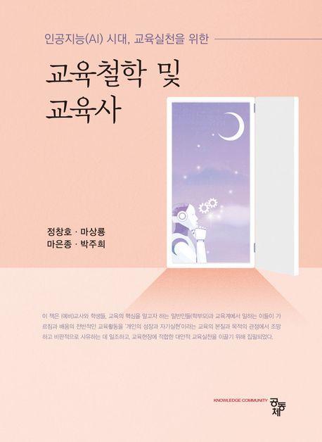 교육철학 및 교육사